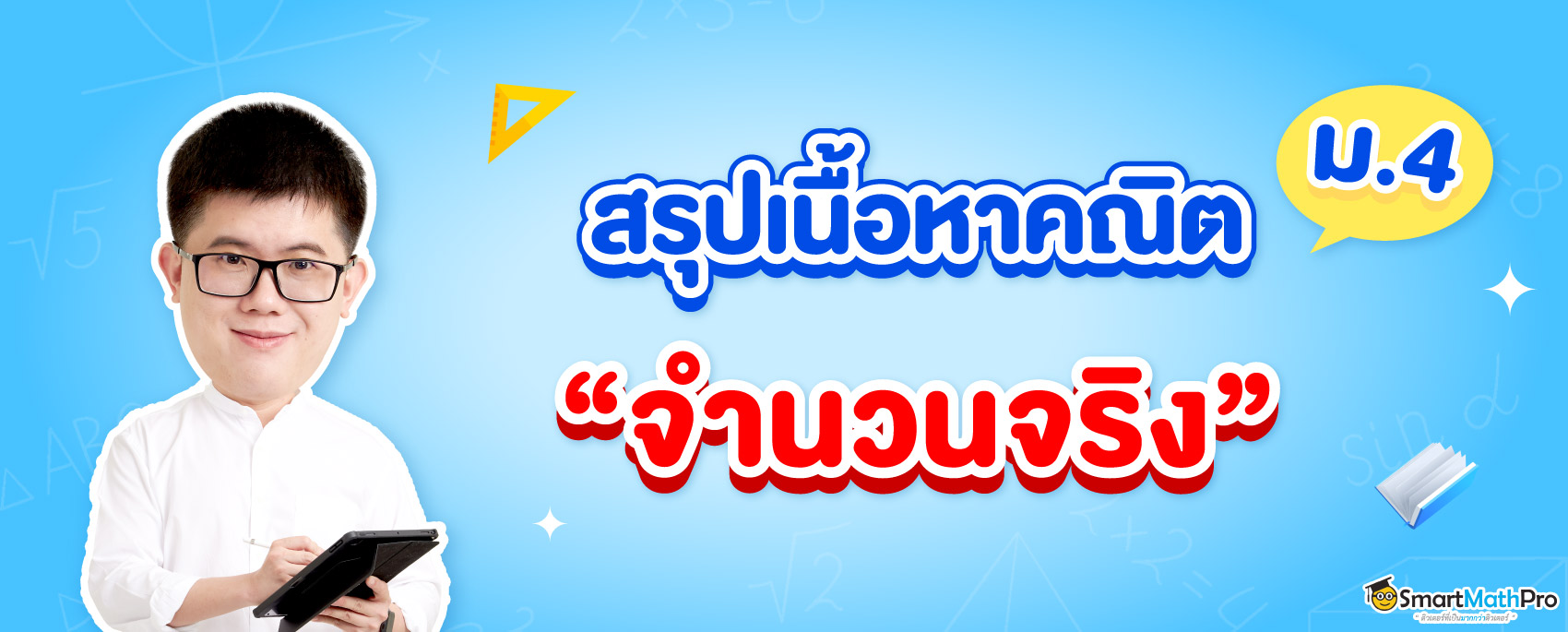 สรุปเนื้อหาจำนวนจริง ม.4 เรียนเรื่องอะไรบ้าง