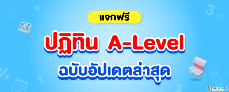 ปฏิทิน A-Level TCAS68