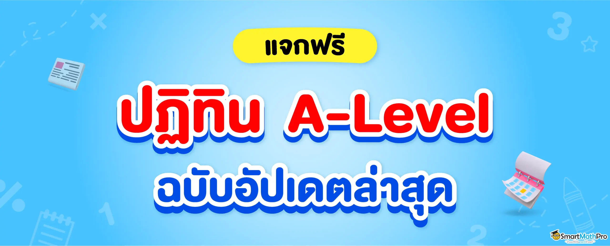 ปฏิทิน A-Level TCAS68