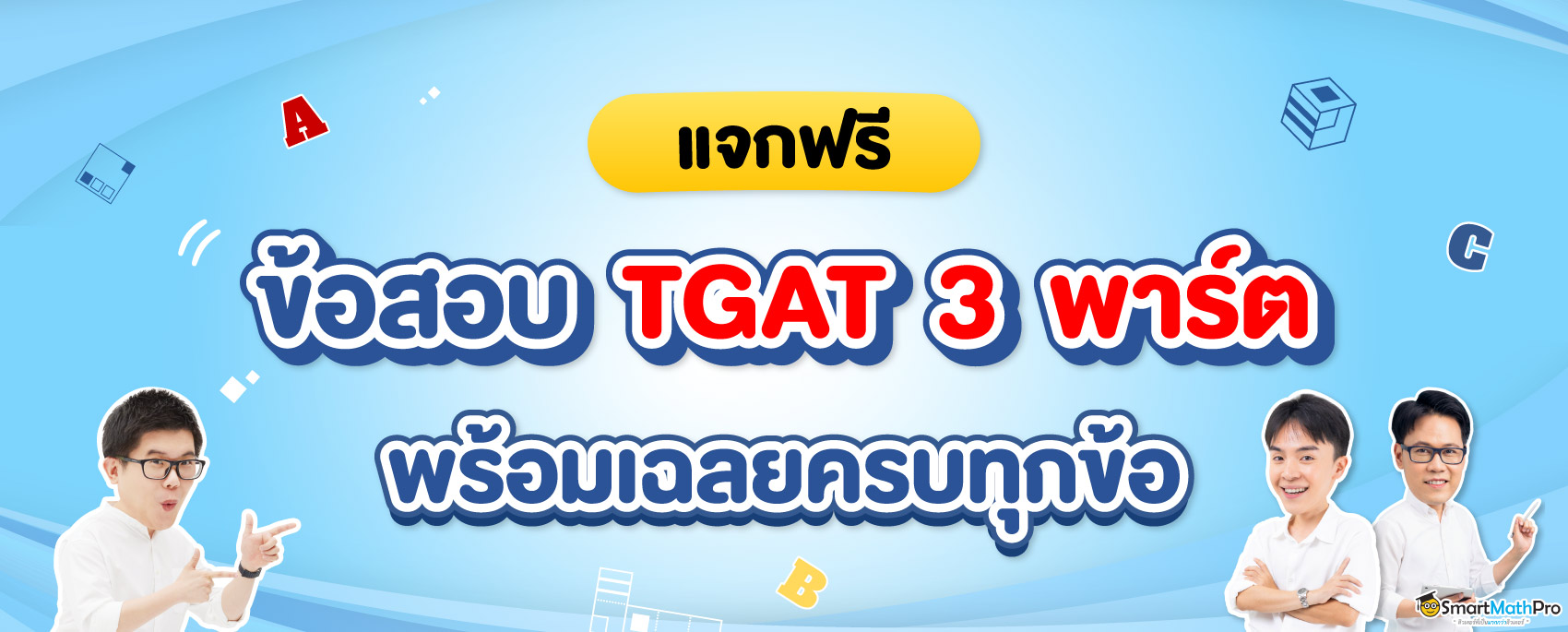 แจกข้อสอบ TGAT พร้อมเฉลยครบทุกข้อ