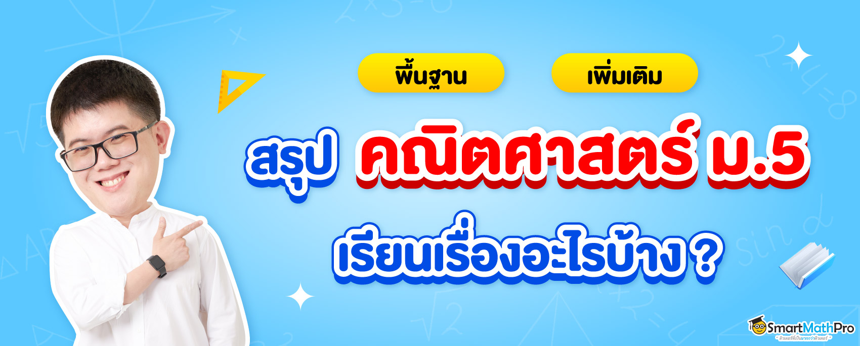 สรุปเนื้อหาคณิต ม.5 ทั้งเทอม 1 และ 2