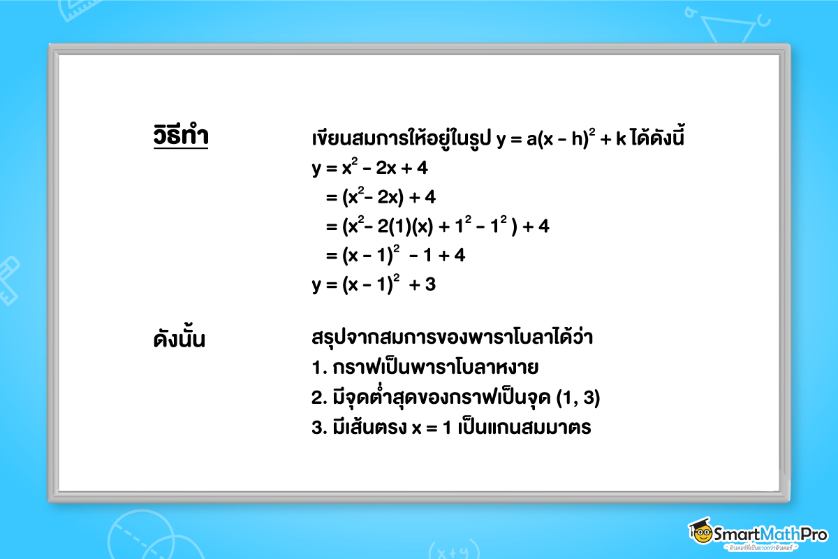 แบบฝึกหัดการหาลักษณะ จุดสูงสุดต่ำสุด และแกนสมมาตรในพาราโบลา ม.3