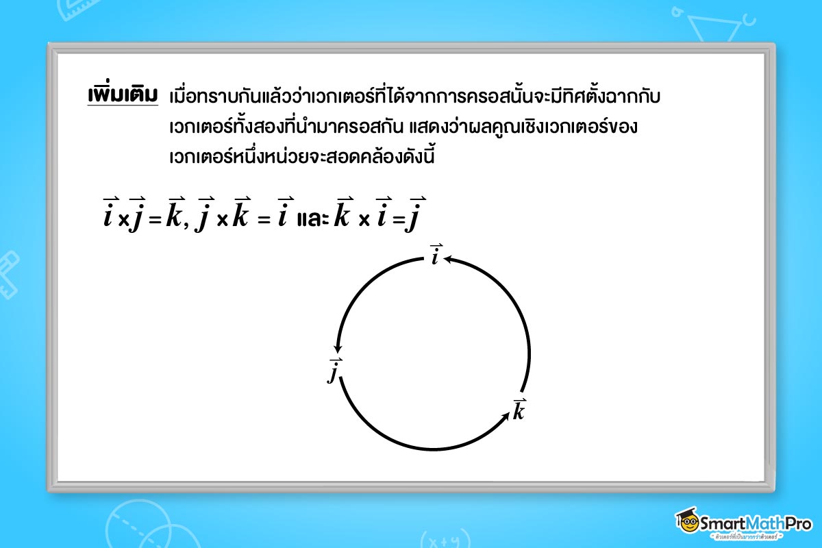 เวกเตอร์ที่นำมาครอสกันจะมีทิศทางตั้งฉาก ใน เวกเตอร์ ม.5