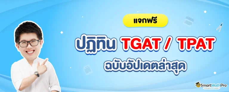 TGAT TPAT สอบวันไหน ?