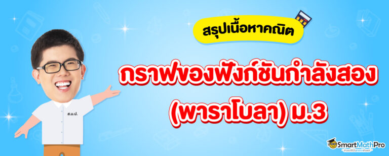 พาราโบลา (ฟังก์ชันกำลังสอง) ม.3