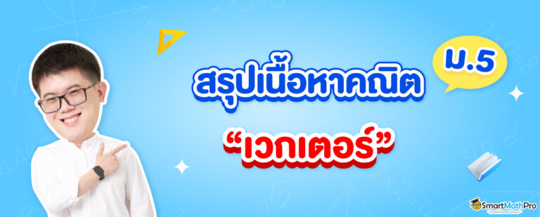 เนื้อหาคณิตศาสตร์ เวกเตอร์ ม.5 มีอะไรบ้าง