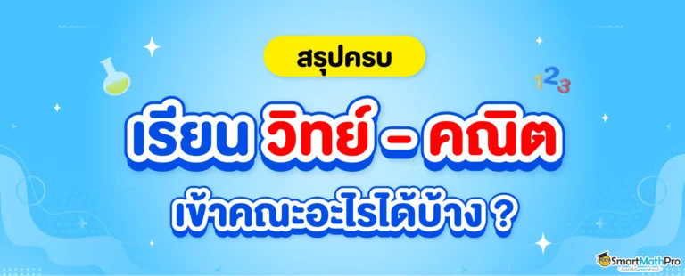 เรียนวิทย์ - คณิต เข้าคณะอะไรบ้าง