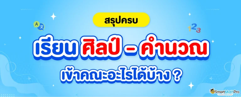 ศิลป์ - คำนวณ เรียนอะไร ต่อคณะไหนได้บ้าง