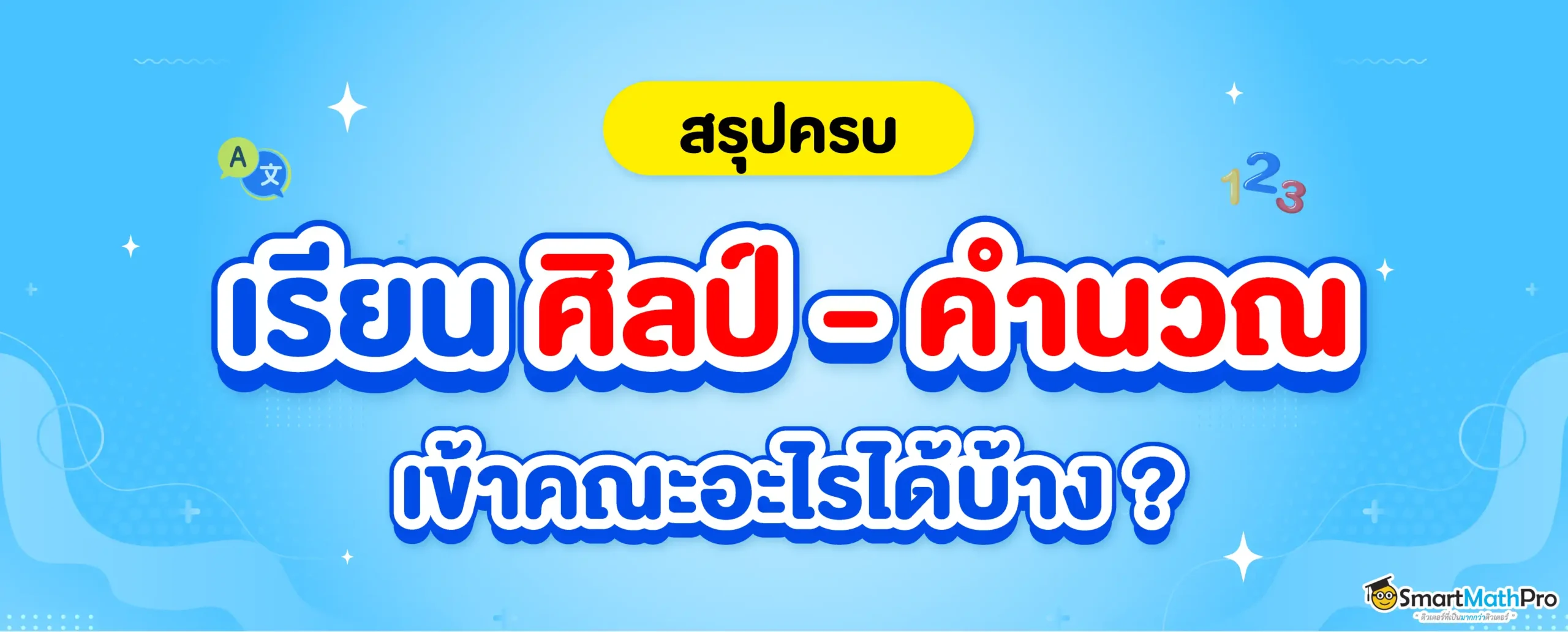 ศิลป์ - คำนวณ เรียนอะไร ต่อคณะไหนได้บ้าง