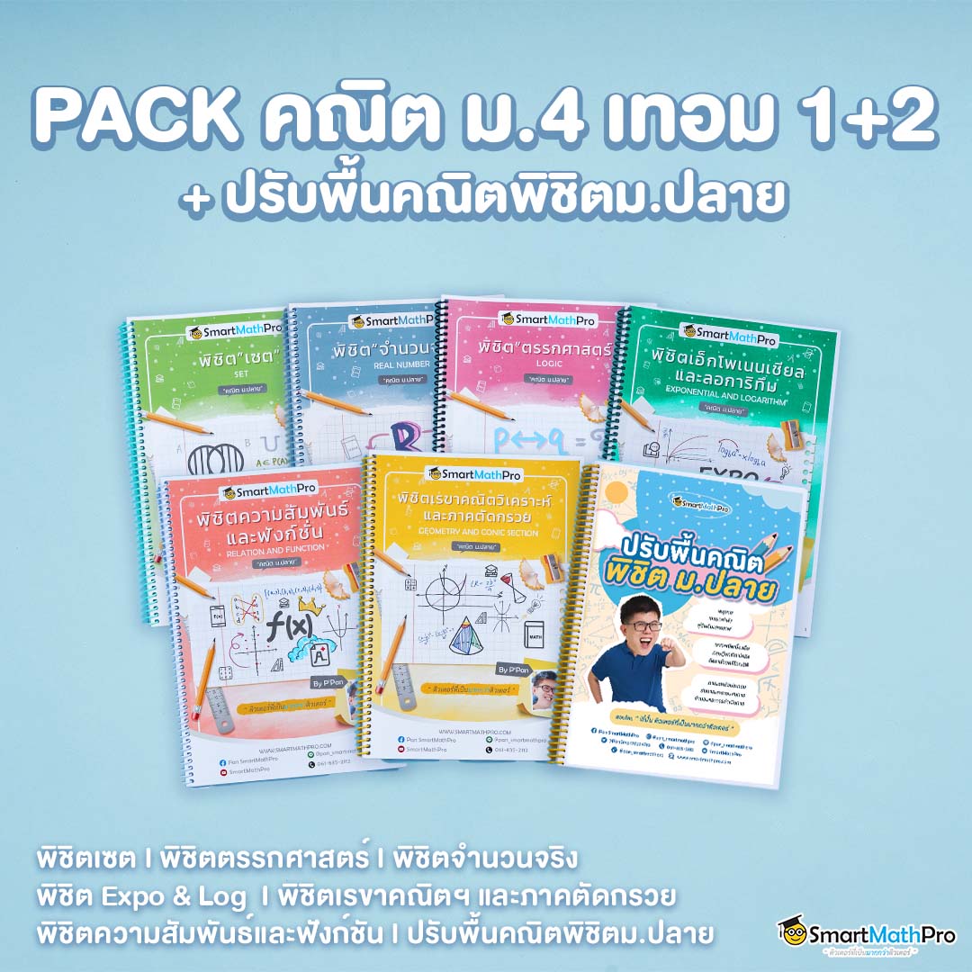 E022-PACK-ม.4-เทอม-12-พิชิตคณิตพื้นฐาน-ปรับพื้นคณิตพิชิตม