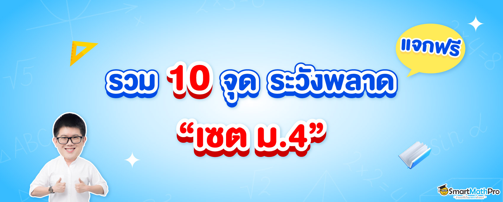 รวม 10 จุดระวังพลาดเรื่องเซต
