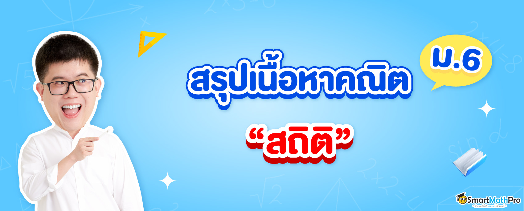 สรุปเนื้อหาสถิติ ม.6 เรียนเรื่องอะไรบ้าง