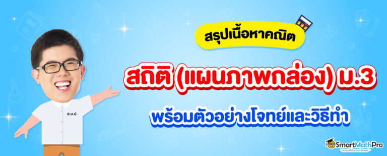 สถิติ ม.3 (แผนภาพกล่อง)