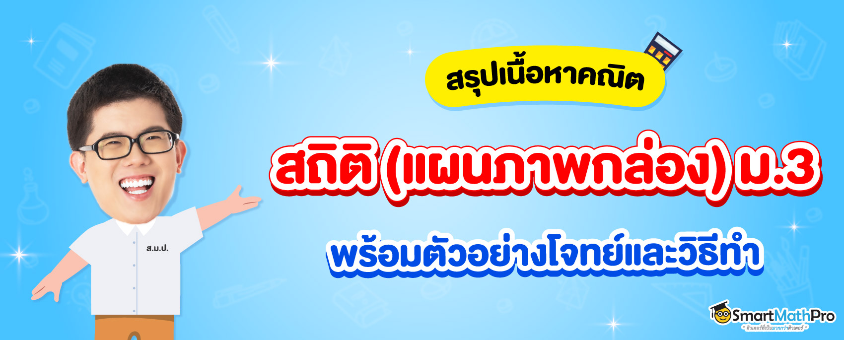 สถิติ ม.3 (แผนภาพกล่อง)