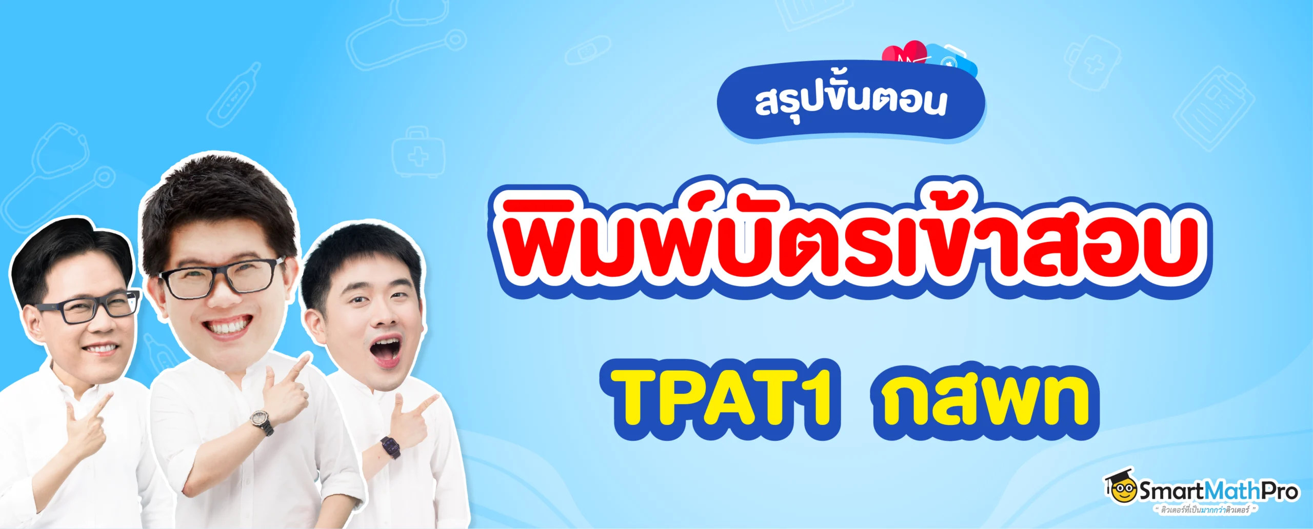 สรุปขั้นตอนพิมพ์บัตรเข้าสอบ กสพท