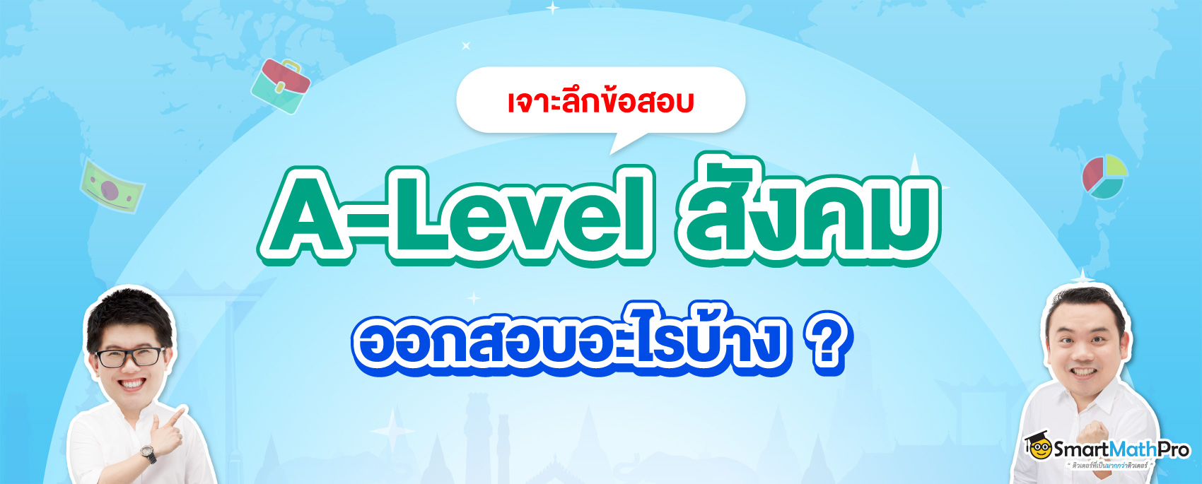 ข้อสอบ a level สังคม ออกอะไรบ้าง