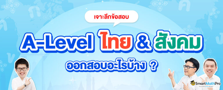 สรุป A-Level ไทยสังคม ออกสอบอะไรบ้าง