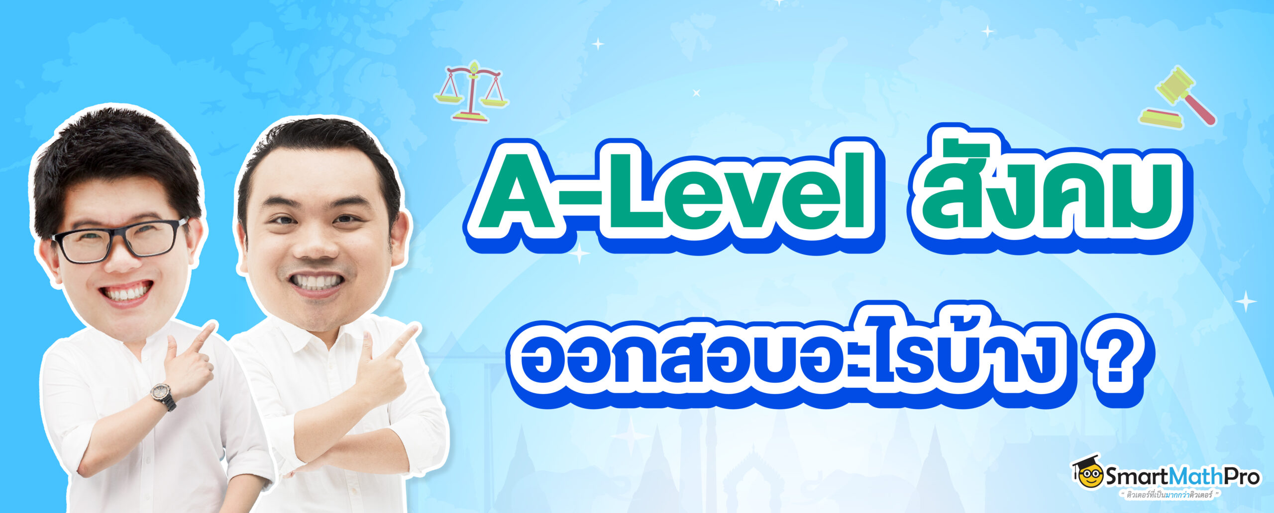 ข้อสอบ a level สังคม ออกอะไรบ้าง