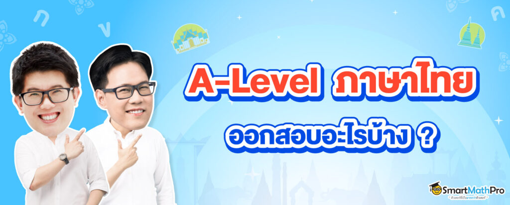 A-Level ไทย ออกสอบอะไรบ้าง