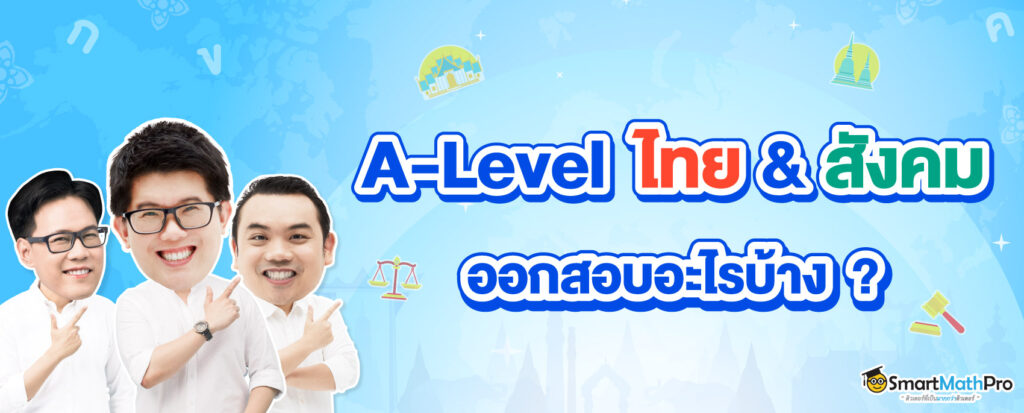 สรุป A-Level ไทยสังคม ออกสอบอะไรบ้าง
