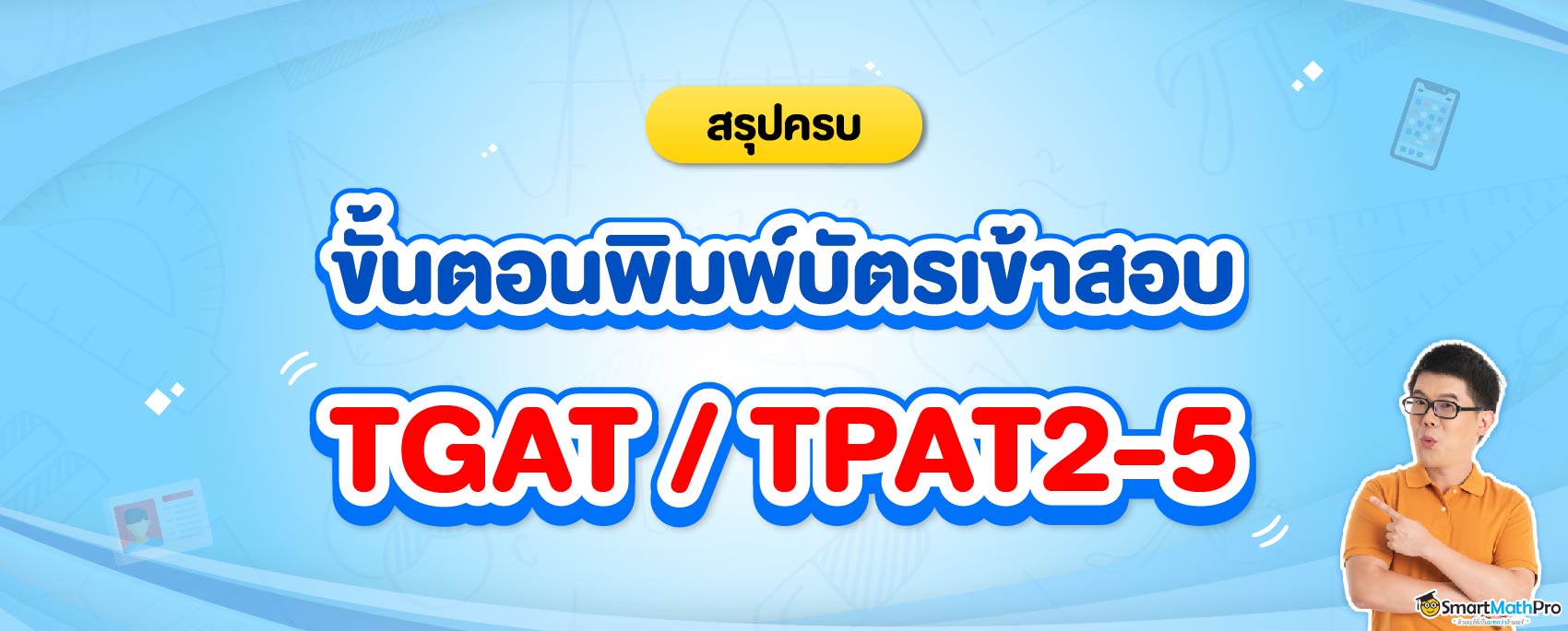 สรุปขั้นตอนพิมพ์บัตรเข้าสอบ TGAT TPAT 68