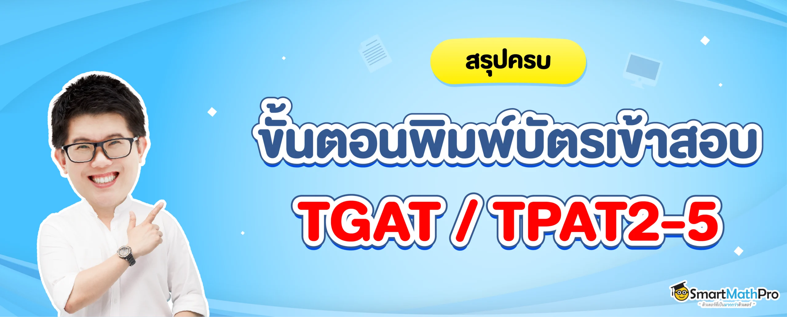 สรุปขั้นตอนพิมพ์บัตรเข้าสอบ TGAT TPAT