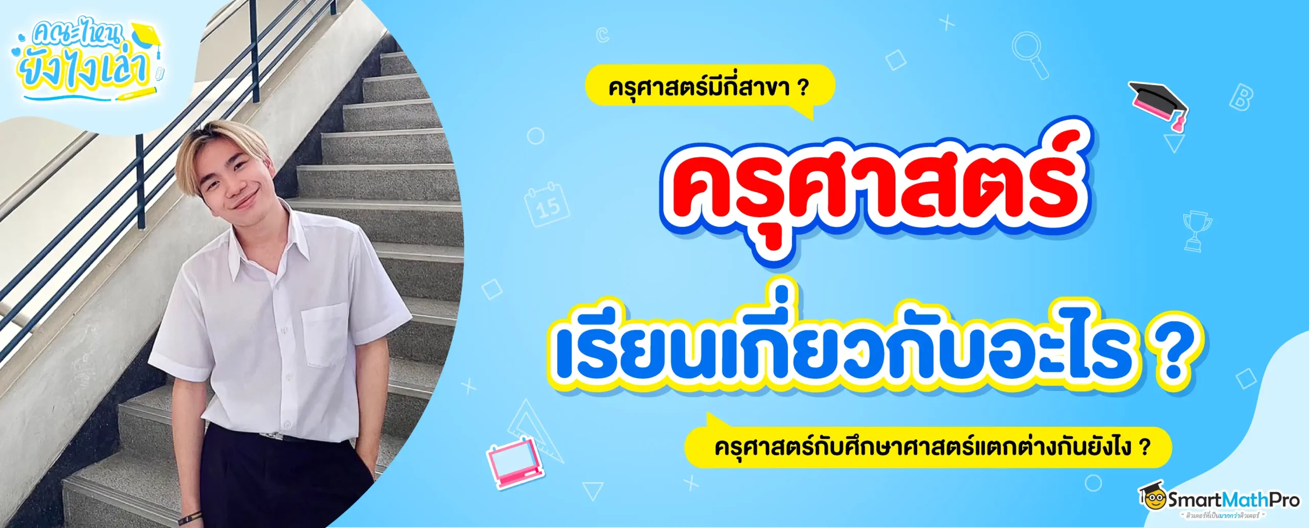 รีวิวคณะครุศาสตร์ เรียนอะไรบ้าง
