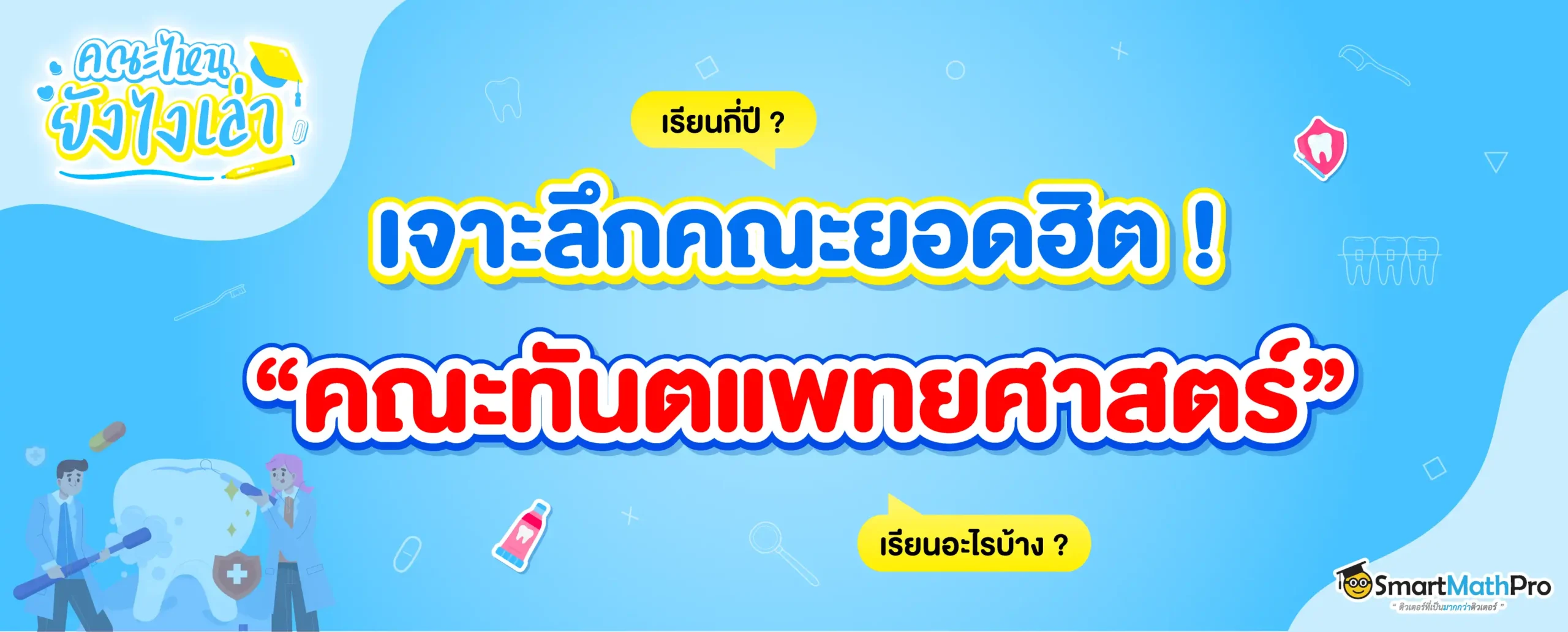 คณะทันตแพทยศาสตร์ เรียนอะไร