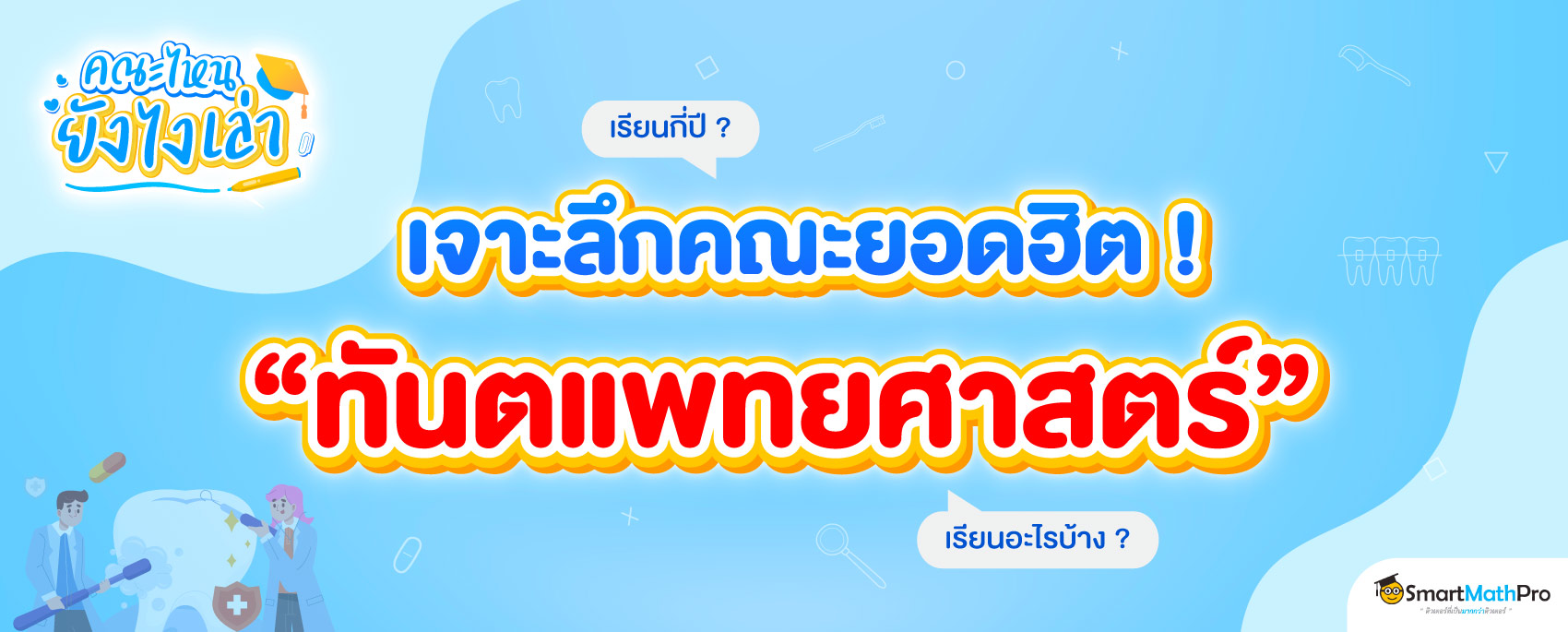 https://www.smartmathpro.com/wp-content/uploads/2023/11/คณะทันตแพทยศาสตร์.jpg
