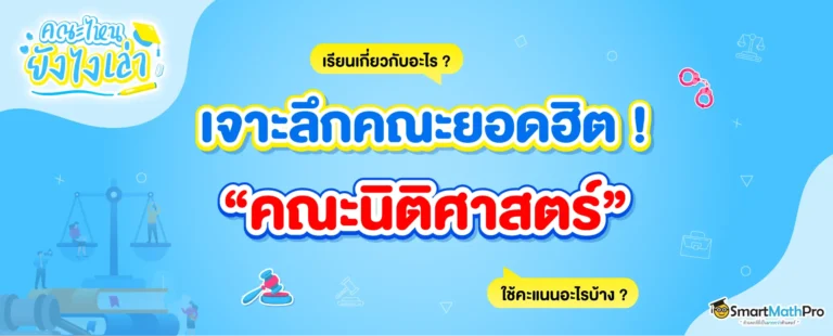 นิติศาสตร์ เรียนเกี่ยวกับอะไร