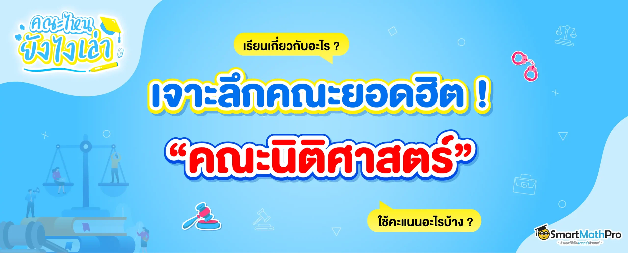 นิติศาสตร์ เรียนเกี่ยวกับอะไร