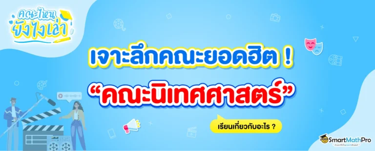 คณะนิเทศศาสตร์ เรียนอะไรบ้าง