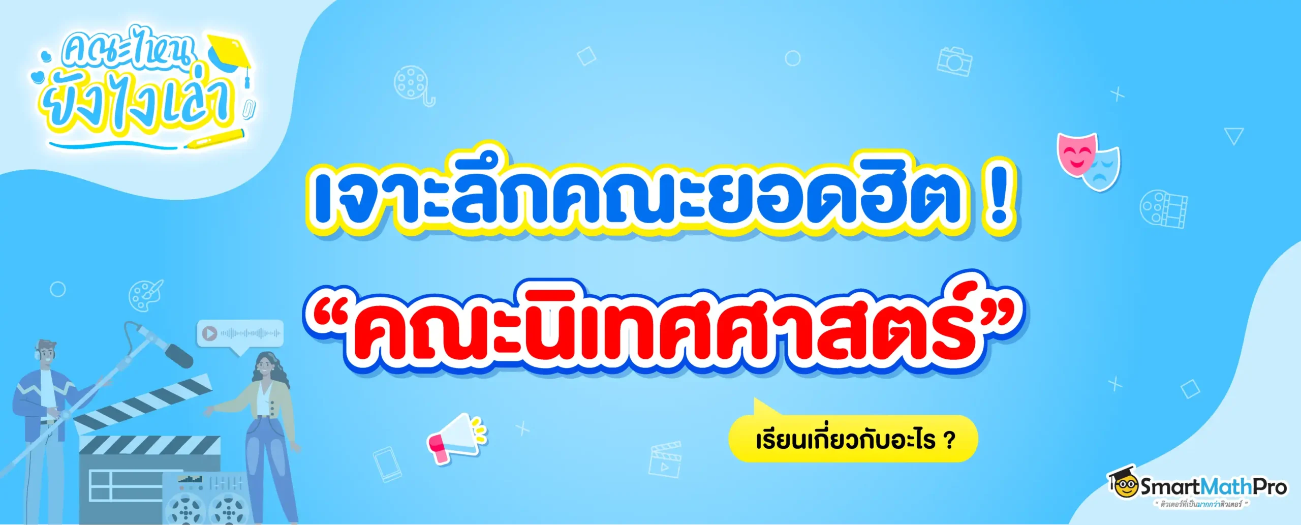 คณะนิเทศศาสตร์ เรียนอะไรบ้าง