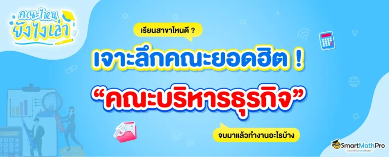รีวิวคณะบริหารธุรกิจ