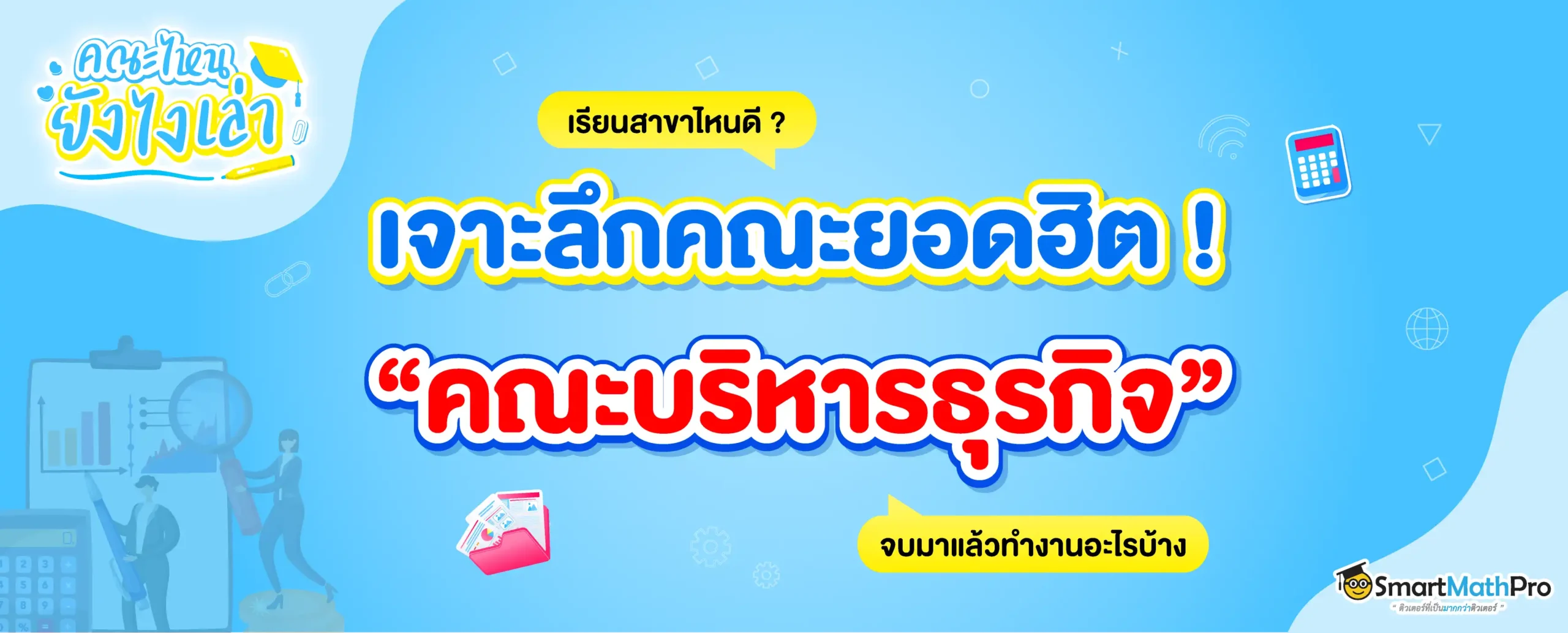 รีวิวคณะบริหารธุรกิจ