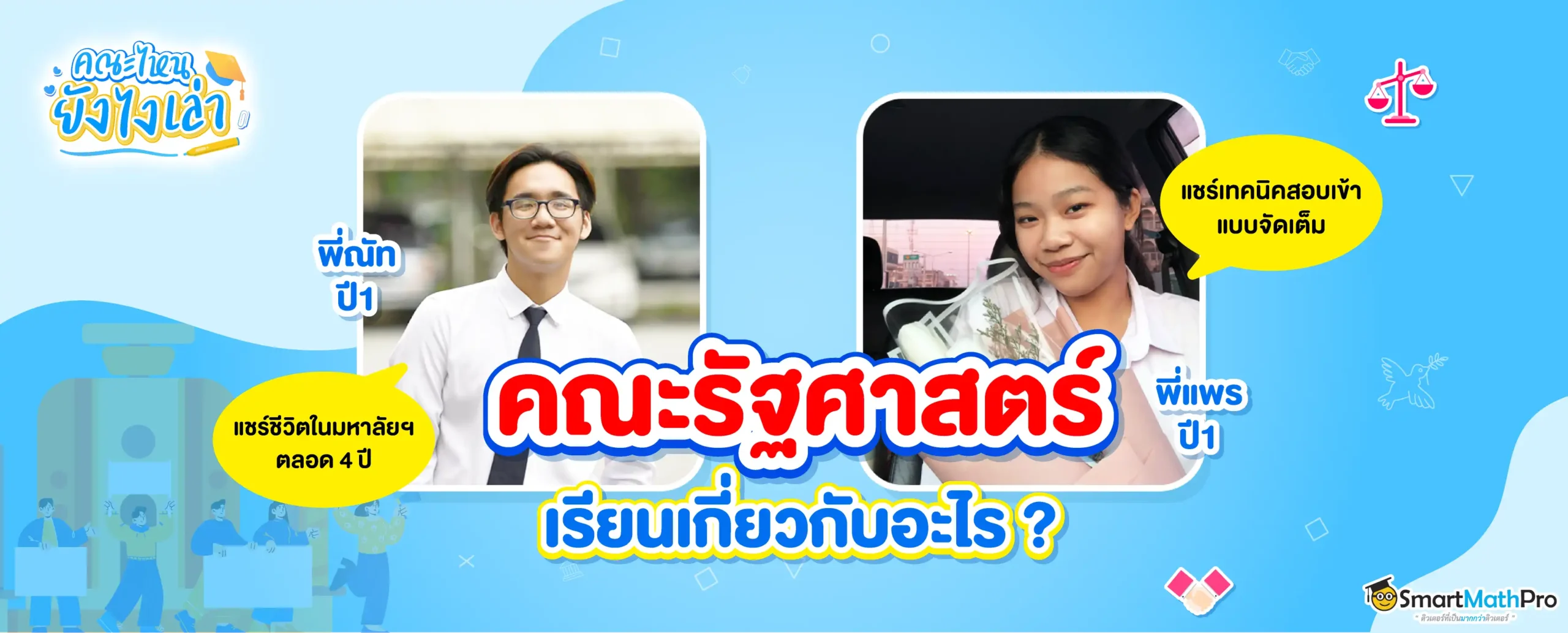 คณะรัฐศาสตร์เรียนเกี่ยวกับอะไร