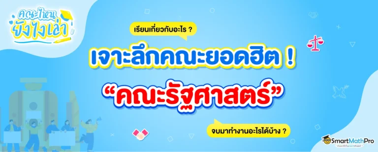 คณะรัฐศาสตร์ เรียนอะไรบ้าง จบมาทำงานอะไร