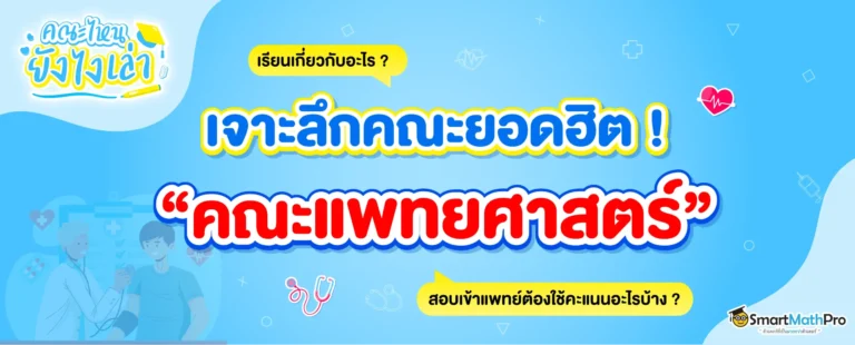 คณะแพทย์ เรียนอะไรบ้างใน 6 ปี
