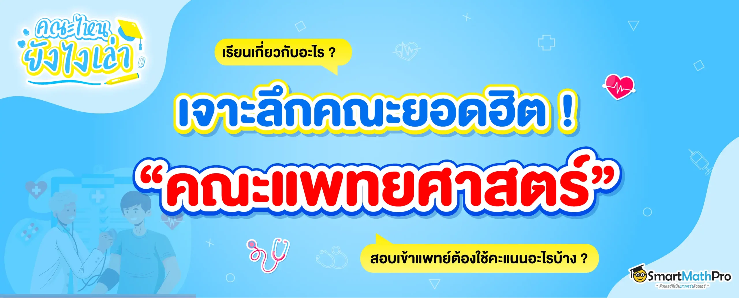 คณะแพทย์ เรียนอะไรบ้างใน 6 ปี