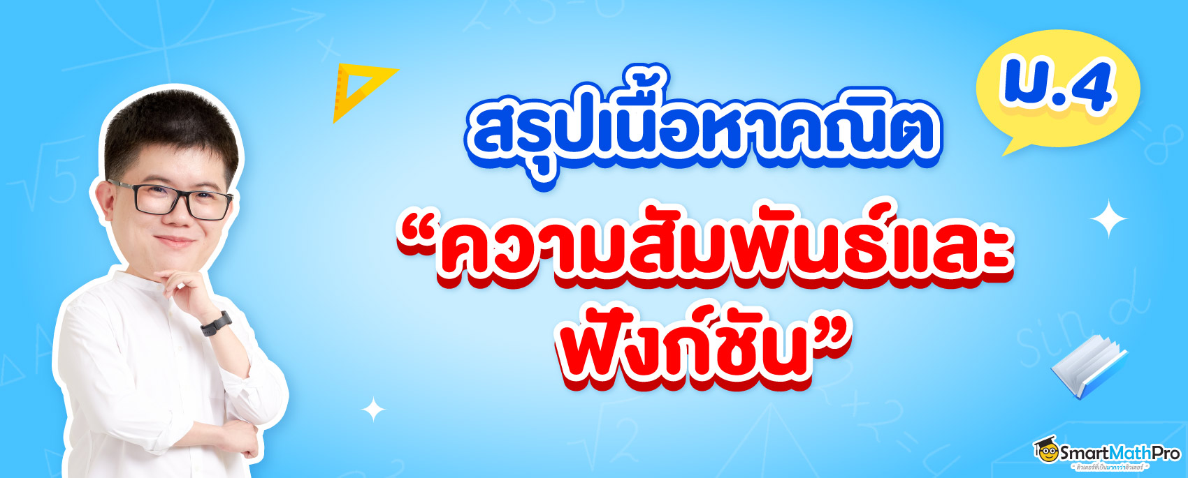 สรุปความสัมพันธ์และฟังก์ชัน ม.4 แจกโจทย์ฟรี