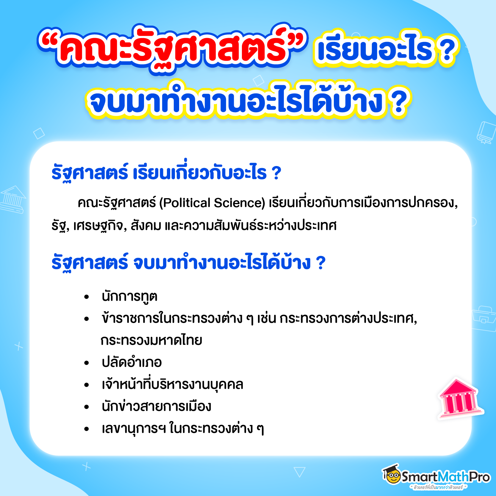 คณะรัฐศาสตร์ เรียนอะไร จบมาทำอาชีพอะไรได้บ้าง