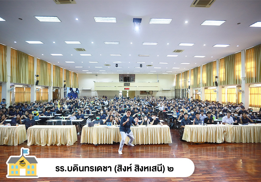 รร.บดินทรเดชา (สิงห์ สิงหเสนี) ๒