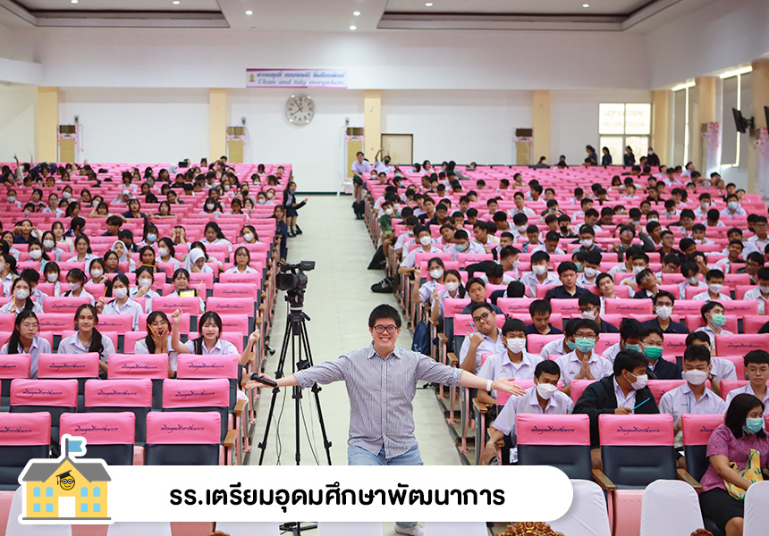 รร.เตรียมอุดมศึกษาพัฒนาการ1