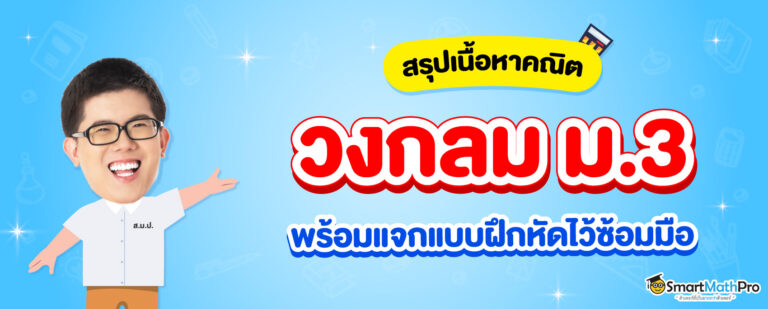 วงกลม ม.3