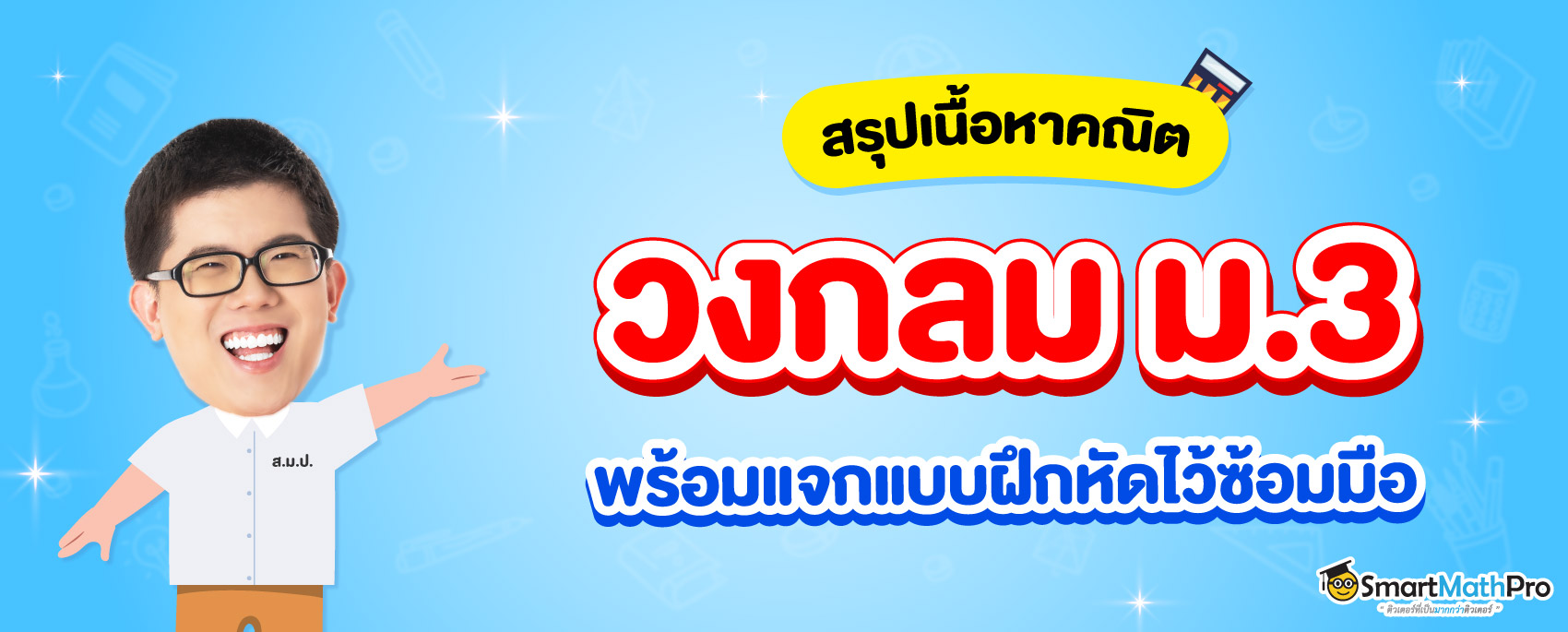 วงกลม ม.3