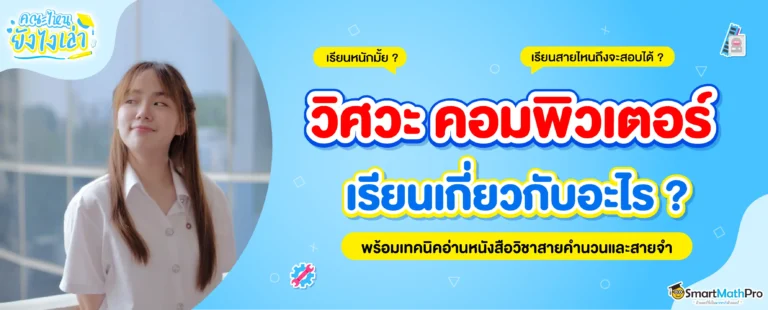 วิศวะ คอม เรียนอะไรบ้าง