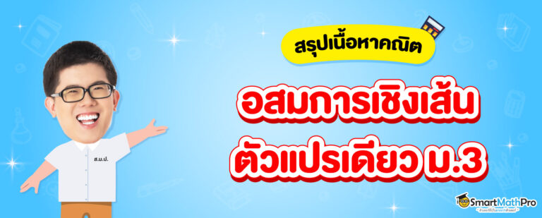 อสมการเชิงเส้นตัวแปรเดียว ม.3