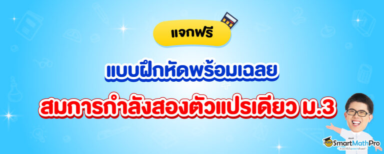 แจกแบบฝึกหัดพร้อมเฉลยเรื่อง สมการกำลังสองตัวแปรเดียว ม.3