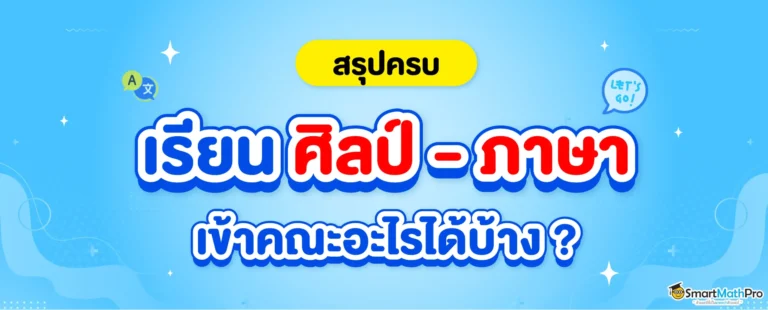 เรียนศิลป์ภาษา เข้าคณะอะไรได้บ้าง