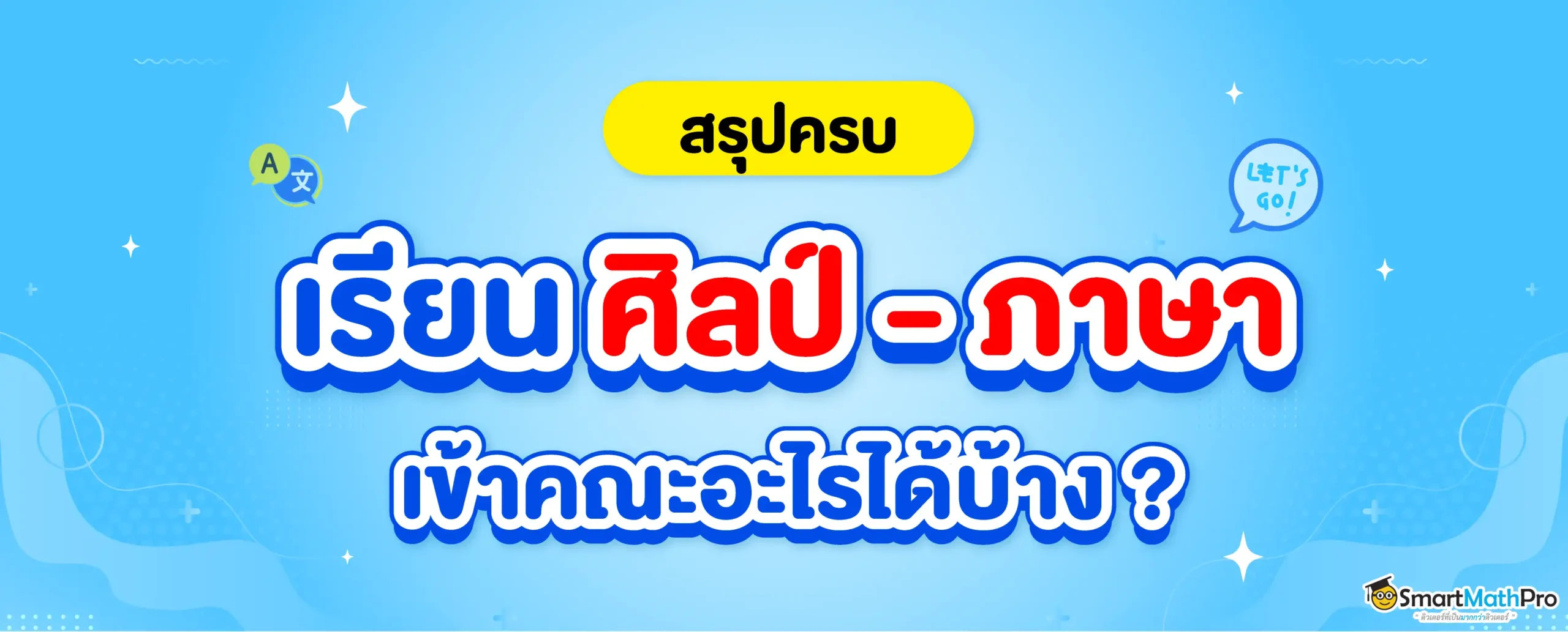 เรียนศิลป์ภาษา เข้าคณะอะไรได้บ้าง